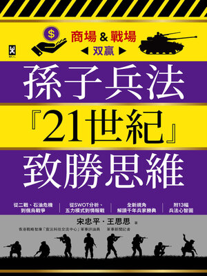 cover image of 孫子兵法『21世紀』致勝思維【商場＆戰場双贏】